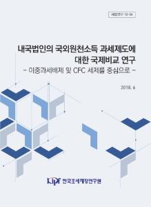 국외원천소득, 외국납부세액공제, 국외소득면제, 이중과세, CFC제도
